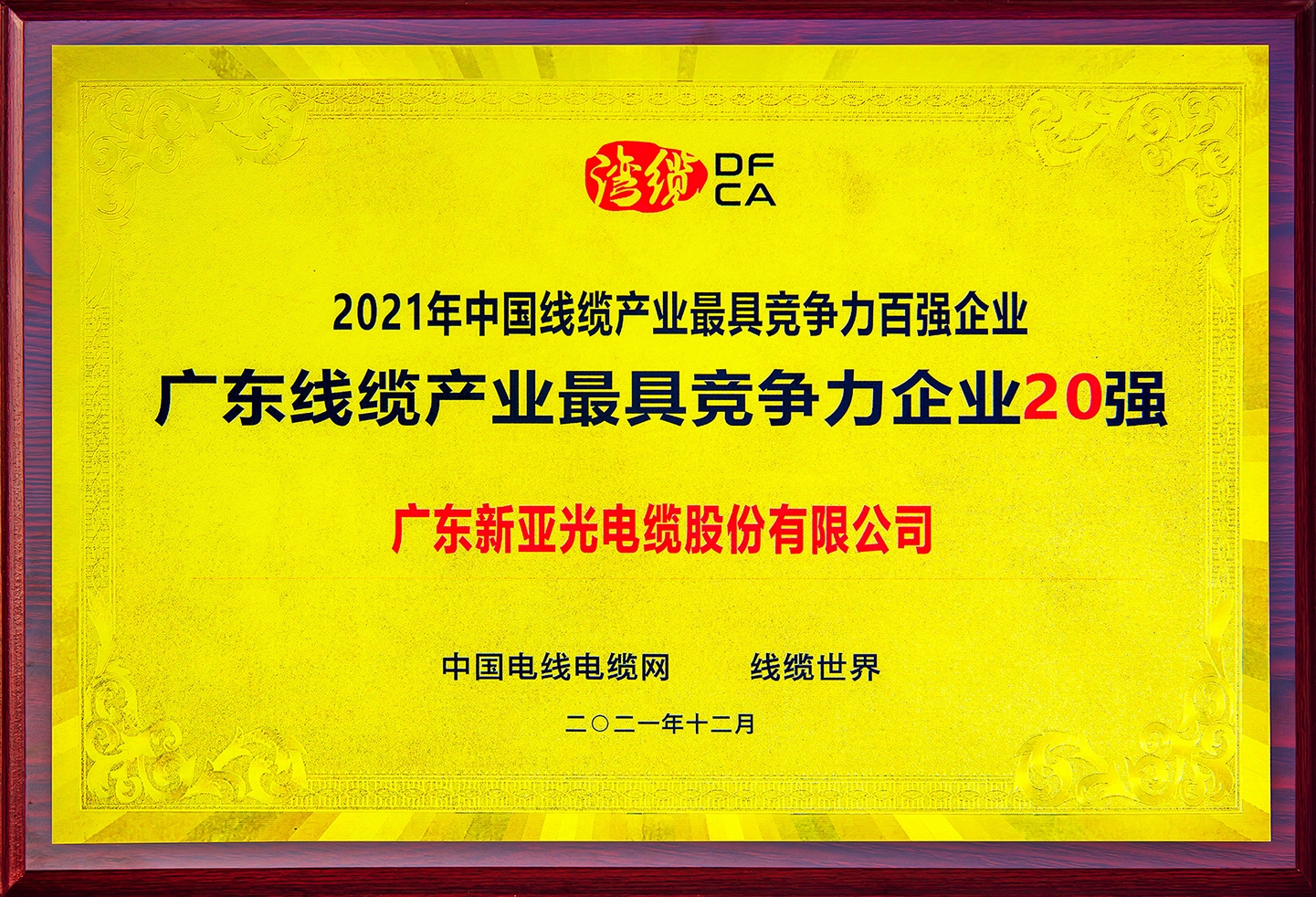 2021年中國線纜產(chǎn)業(yè)最具競(jìng)爭力百強(qiáng)企業(yè)”廣東線纜產(chǎn)業(yè)最具競(jìng)爭力企業(yè)20強(qiáng)“2021.12
