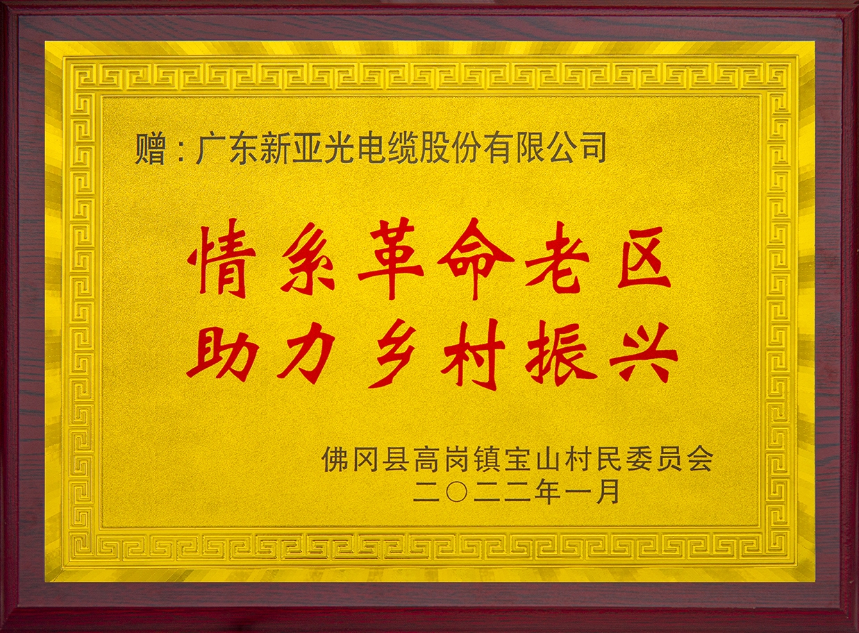 “情系革命老區(qū) 助力鄉(xiāng)村振興”牌匾