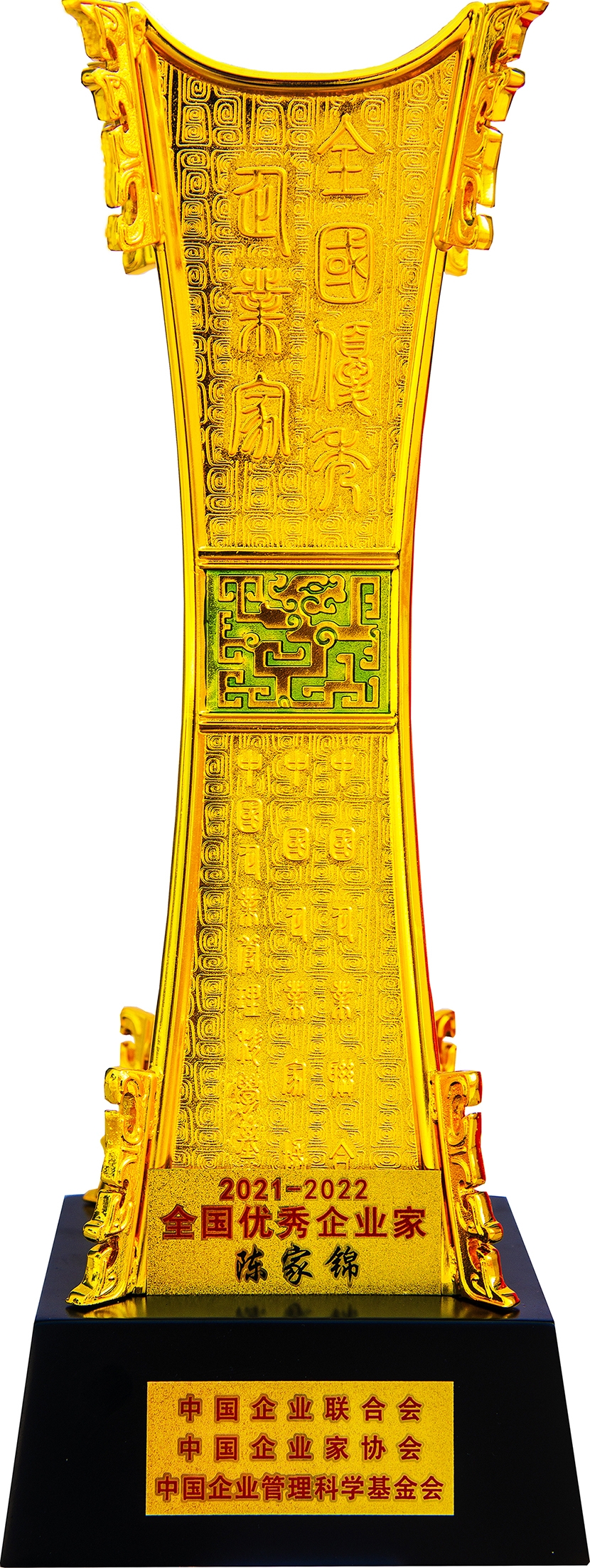 2021-2022年全國優(yōu)秀企業(yè)家“陳家錦”獎(jiǎng)杯