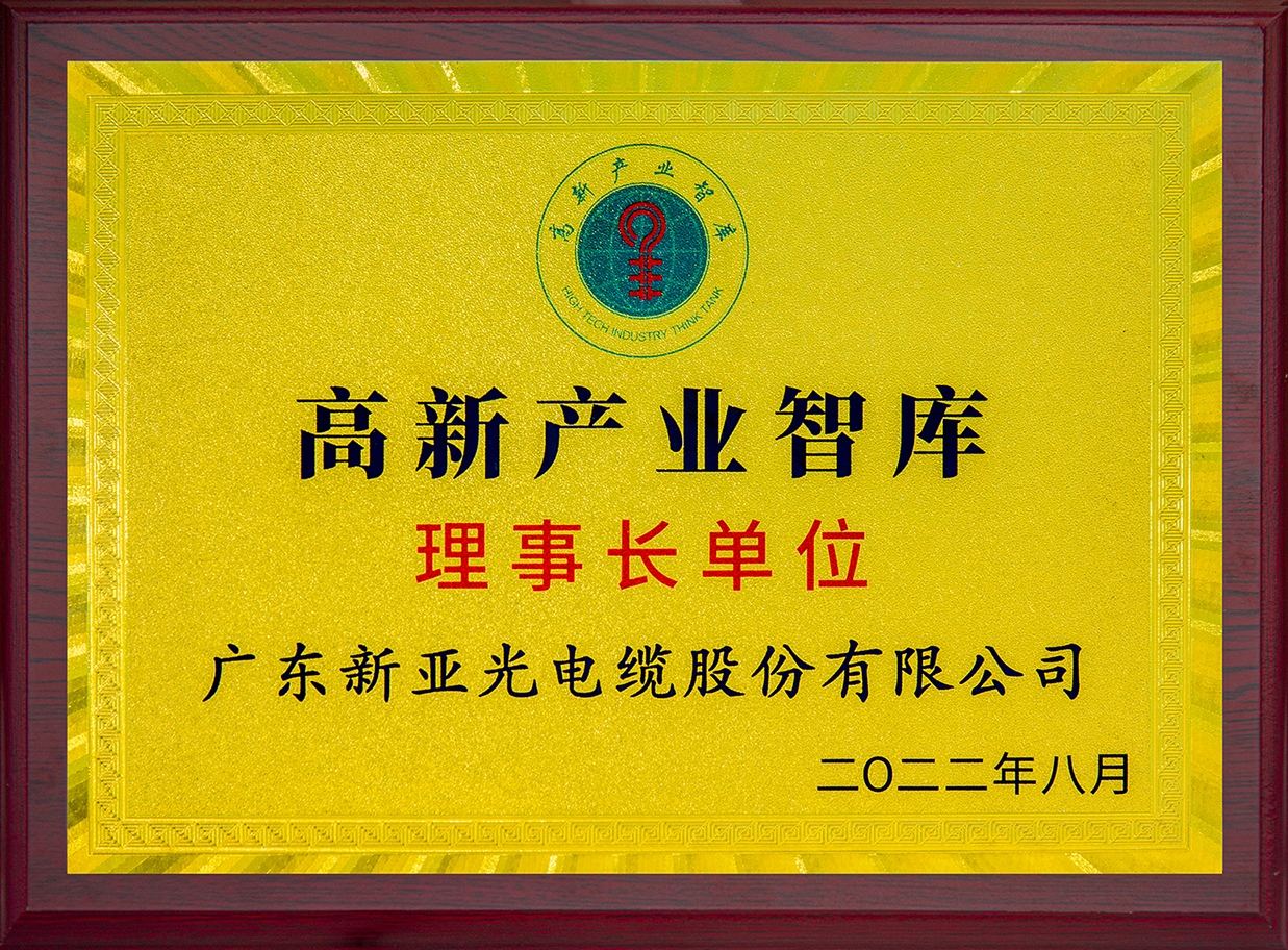 高新產(chǎn)業(yè)智庫-理事長單位(牌匾)2022.08