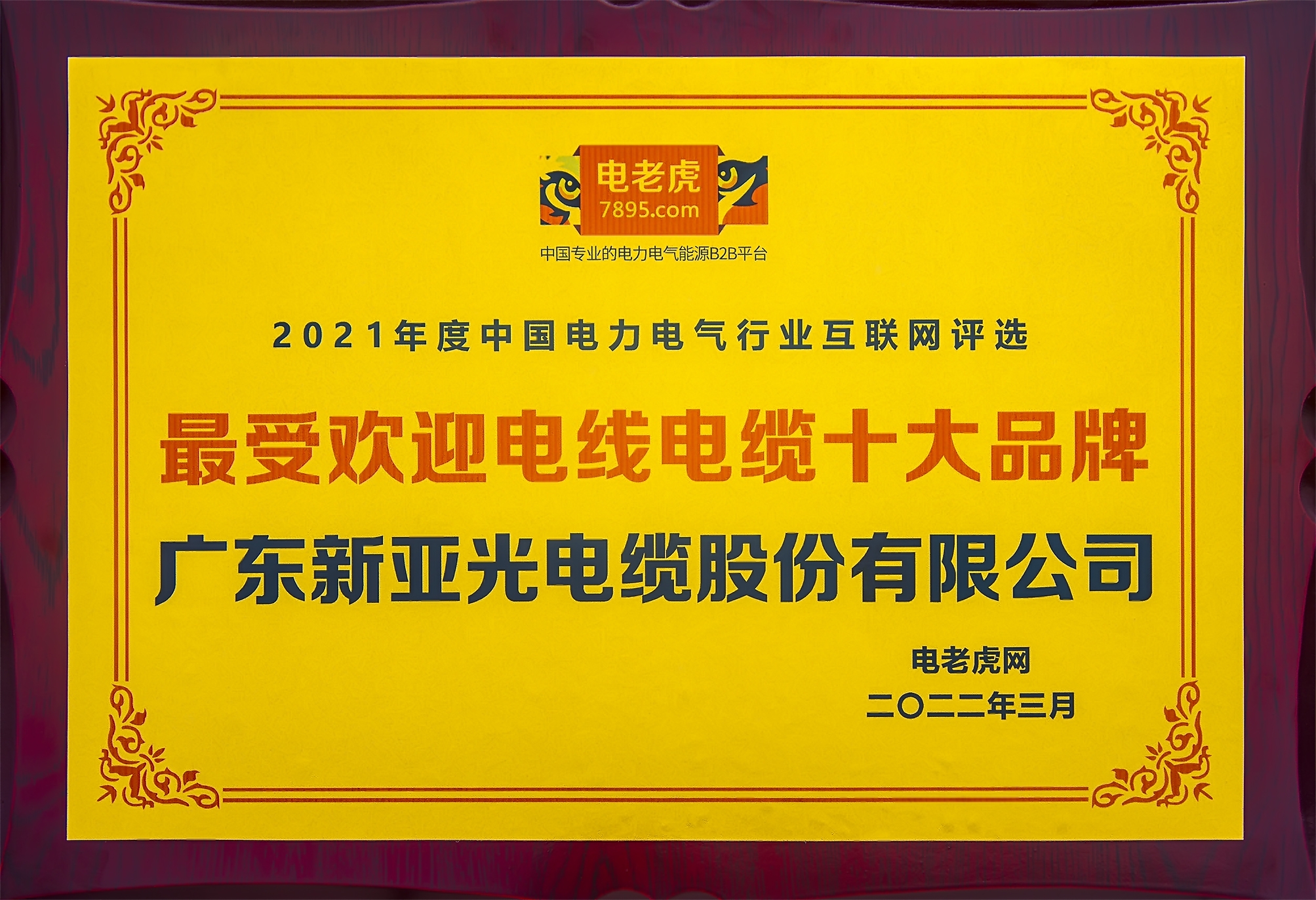 電老虎網(wǎng)2021年度中國電力電氣行業(yè)互聯(lián)網(wǎng)評(píng)選“最受歡迎電線電纜十大品牌”