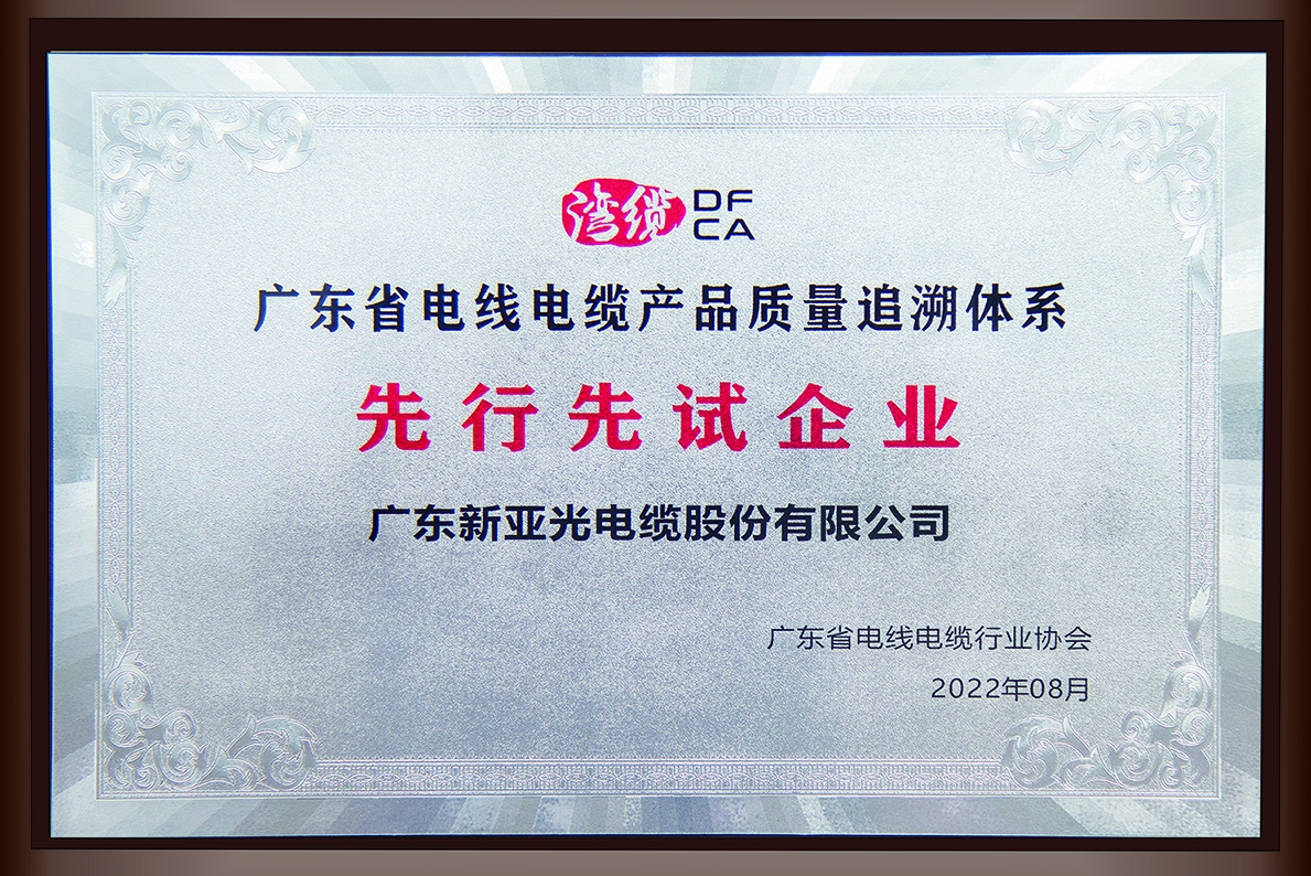 廣東省電線電纜行業(yè)協(xié)會(huì)(先行先試企業(yè))