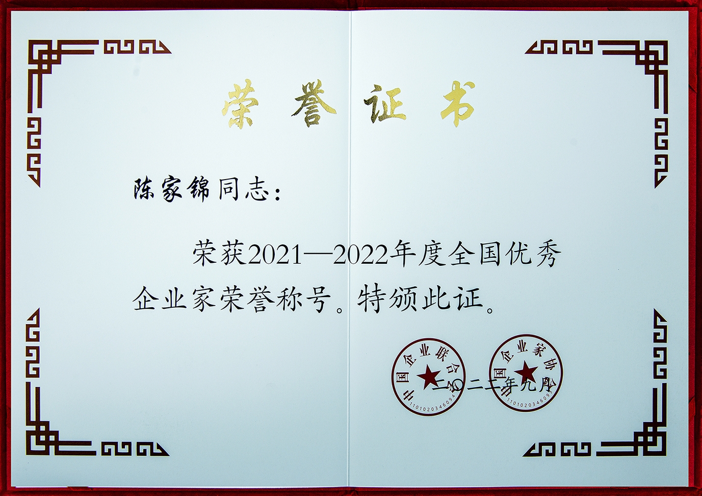 2021-2022年全國優(yōu)秀企業(yè)家“陳家錦”證書